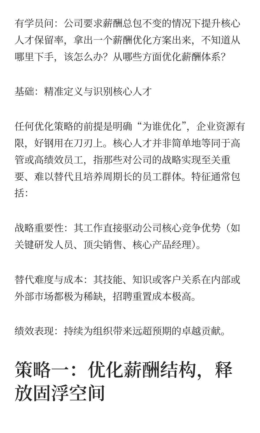 薪酬包不变提升核心人才保留率，该怎么办