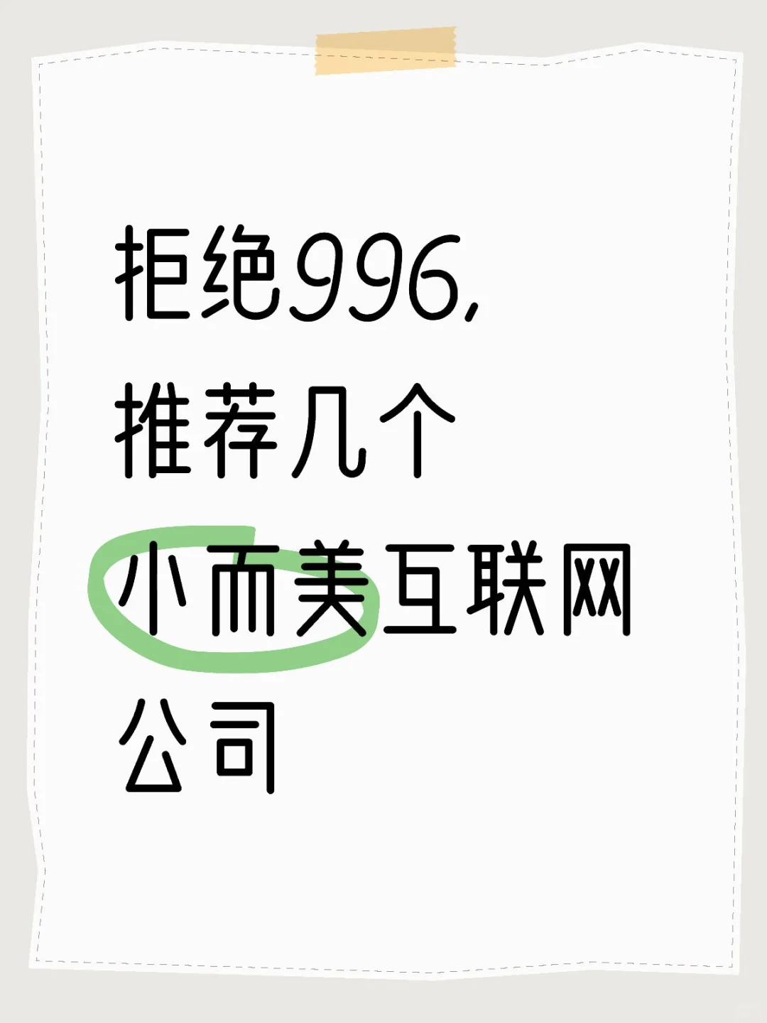 拒绝996，推荐几个小而美互联网公司
