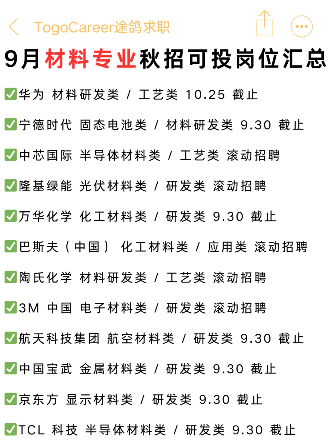 9月材料专业可投企业汇总，留学生友好！