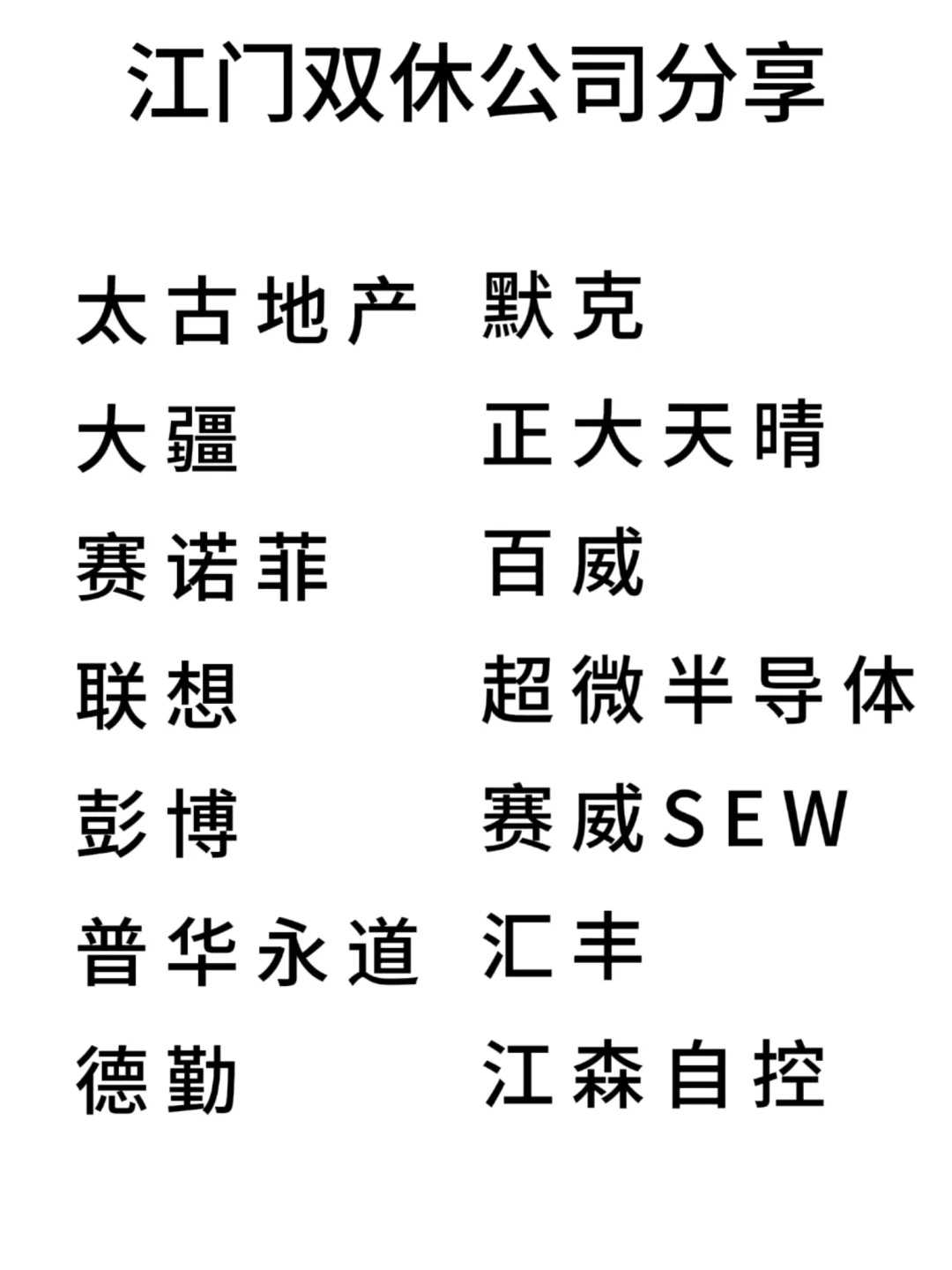 双休且不卷的公司:江门篇！