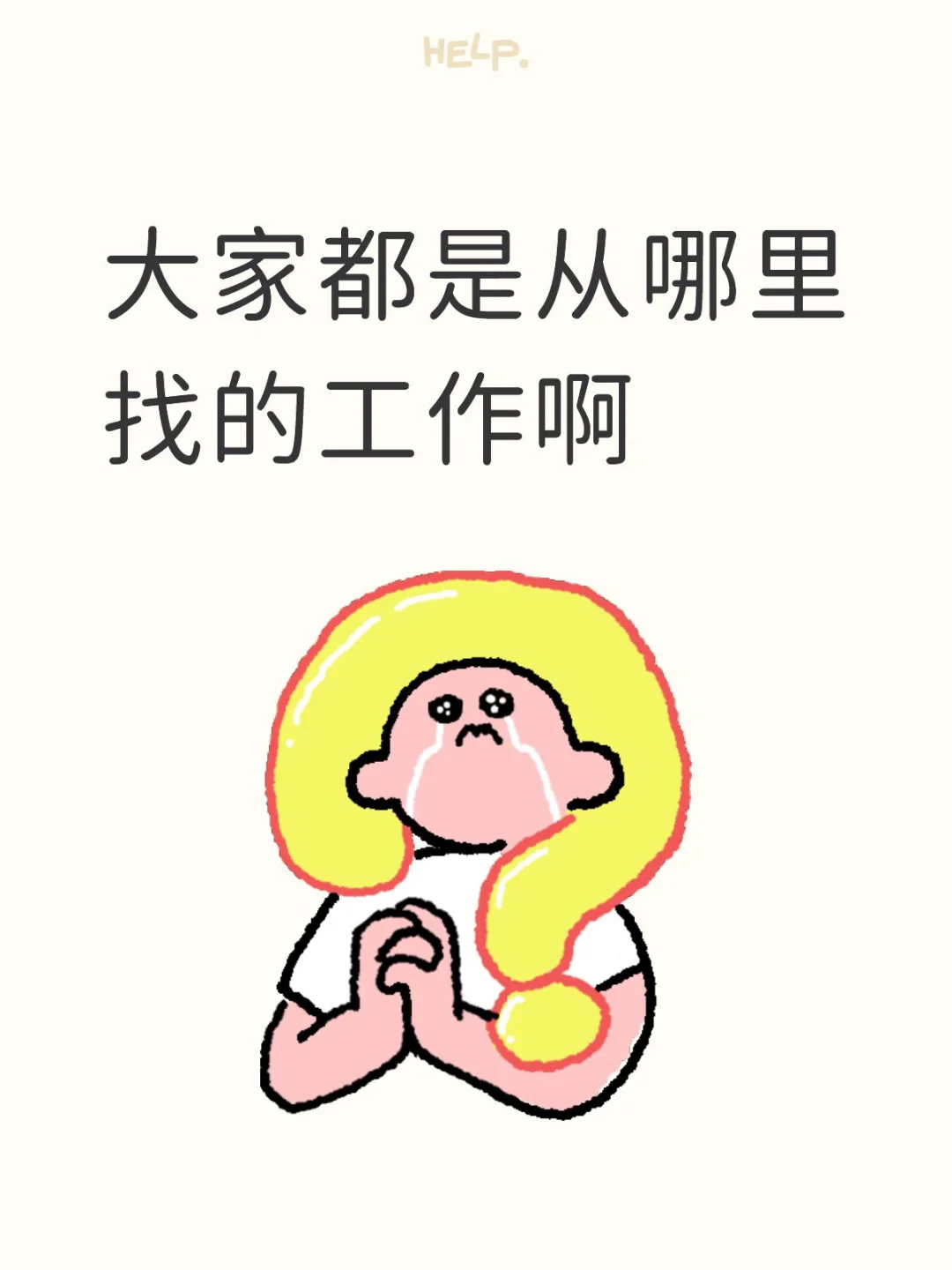 大家都是从哪里找的工作啊
