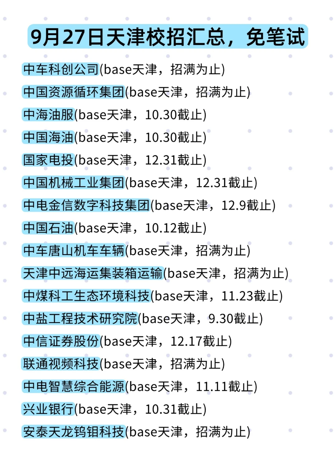 投不完的天津校招，拿不完的offer！
