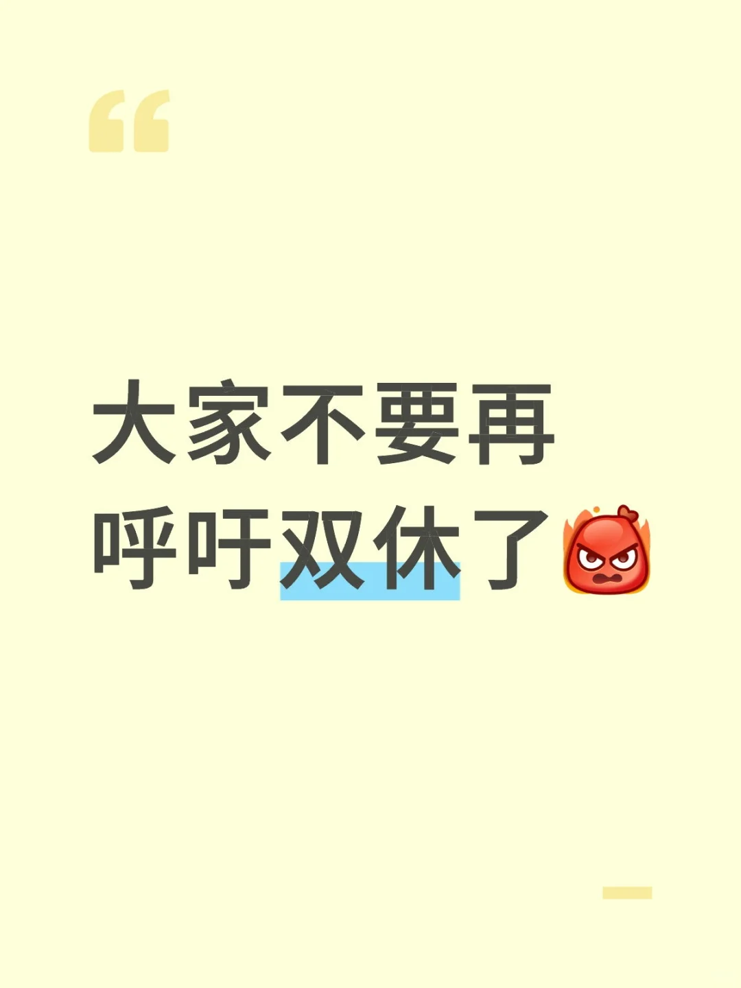 大家不要再呼吁双休了