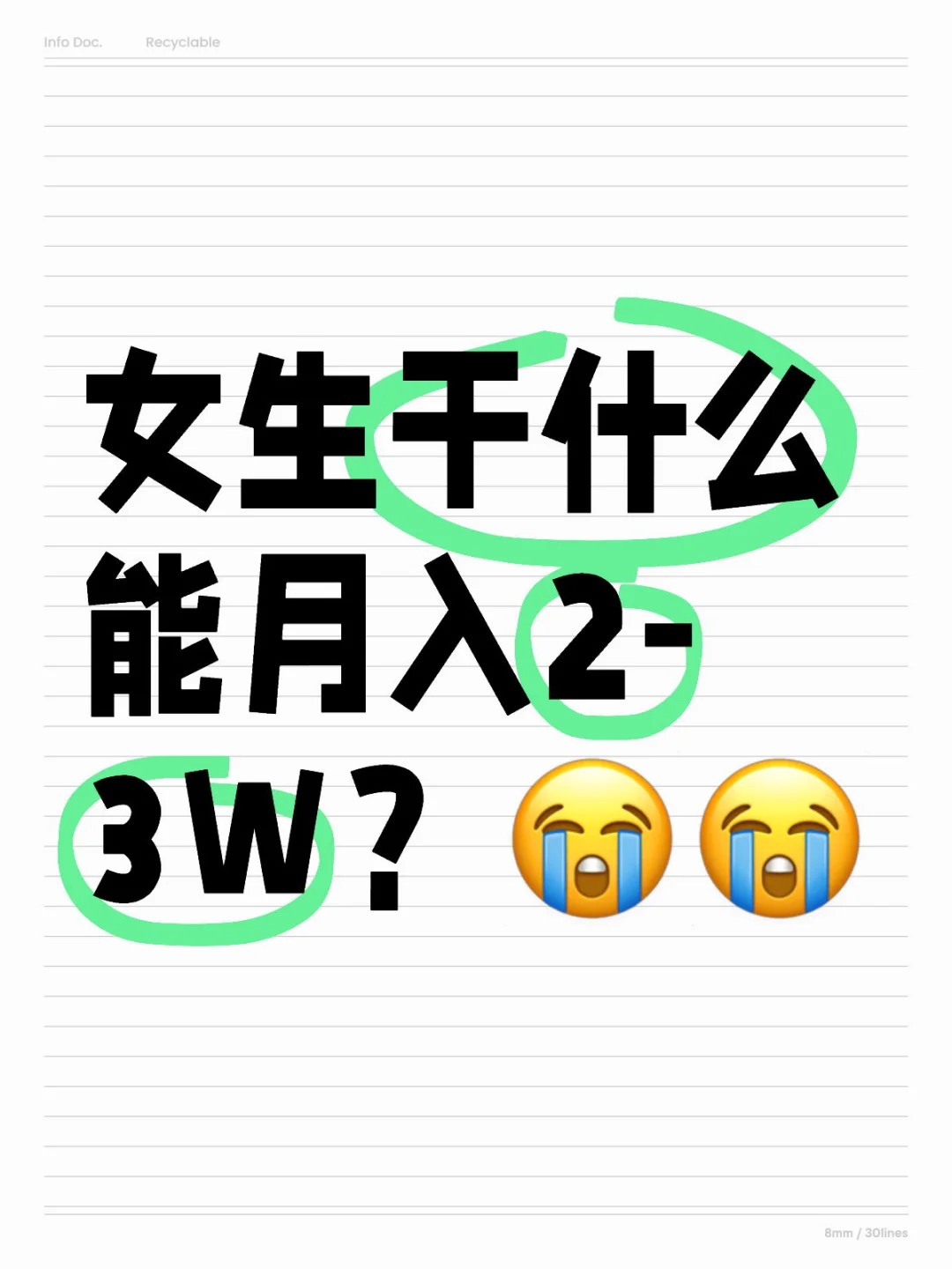 女生干什么能月入2-3万啊