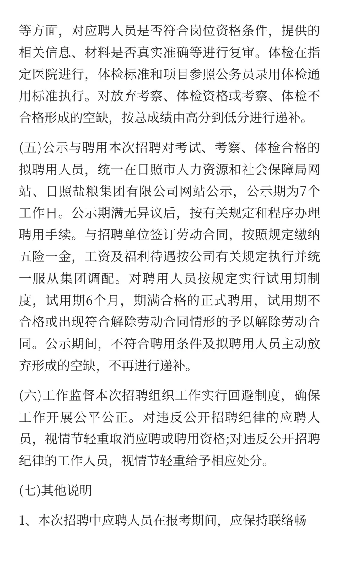 日照盐粮集团有限公司2025年度公开招聘简章