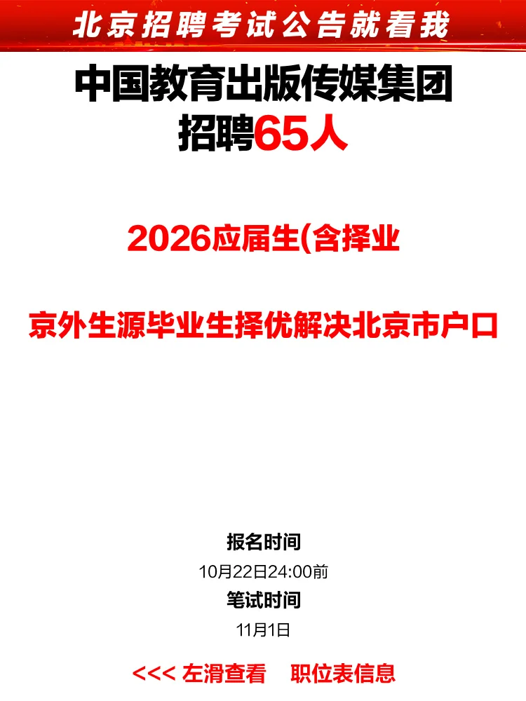 中国教育出版集团招65人 解决北京户口
