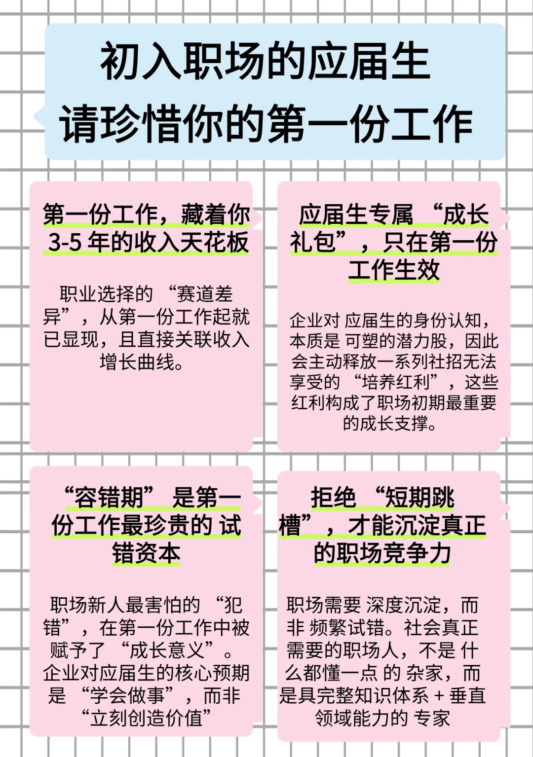 HR对应届生建议第一条：珍惜你的第一份工作