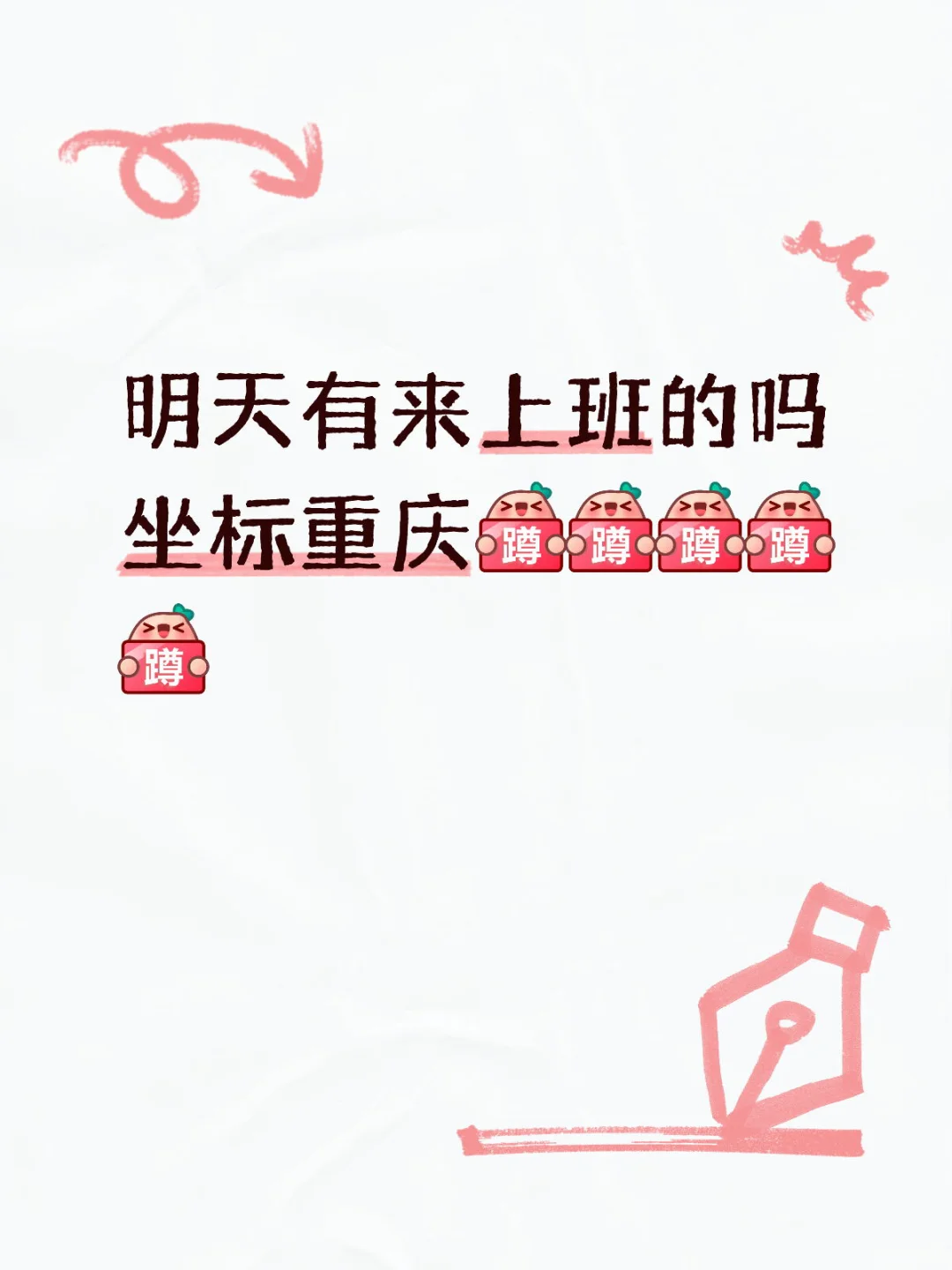 重庆公司招人 老板就是我