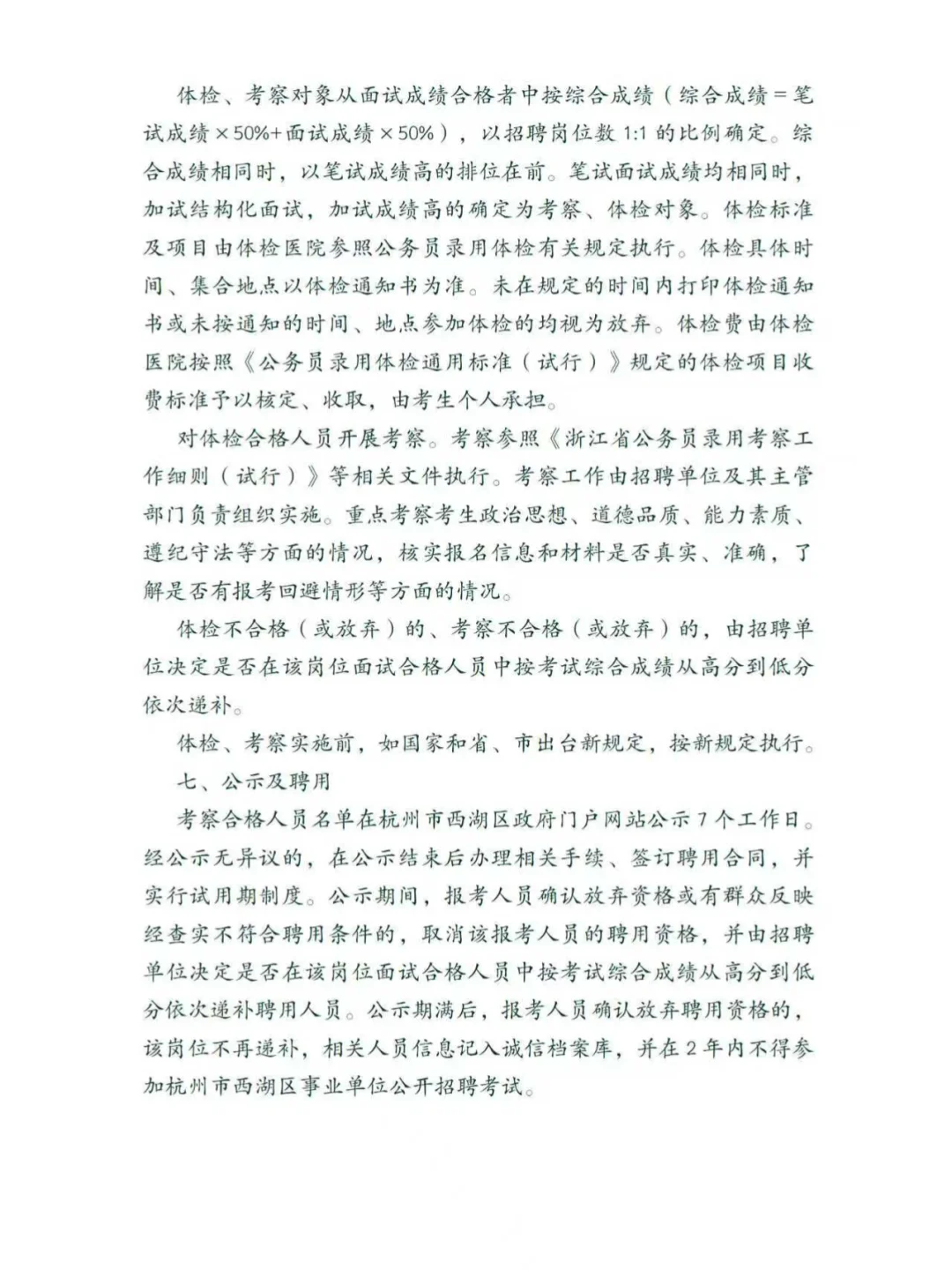 西湖事业单位招聘25人！部分不限户籍