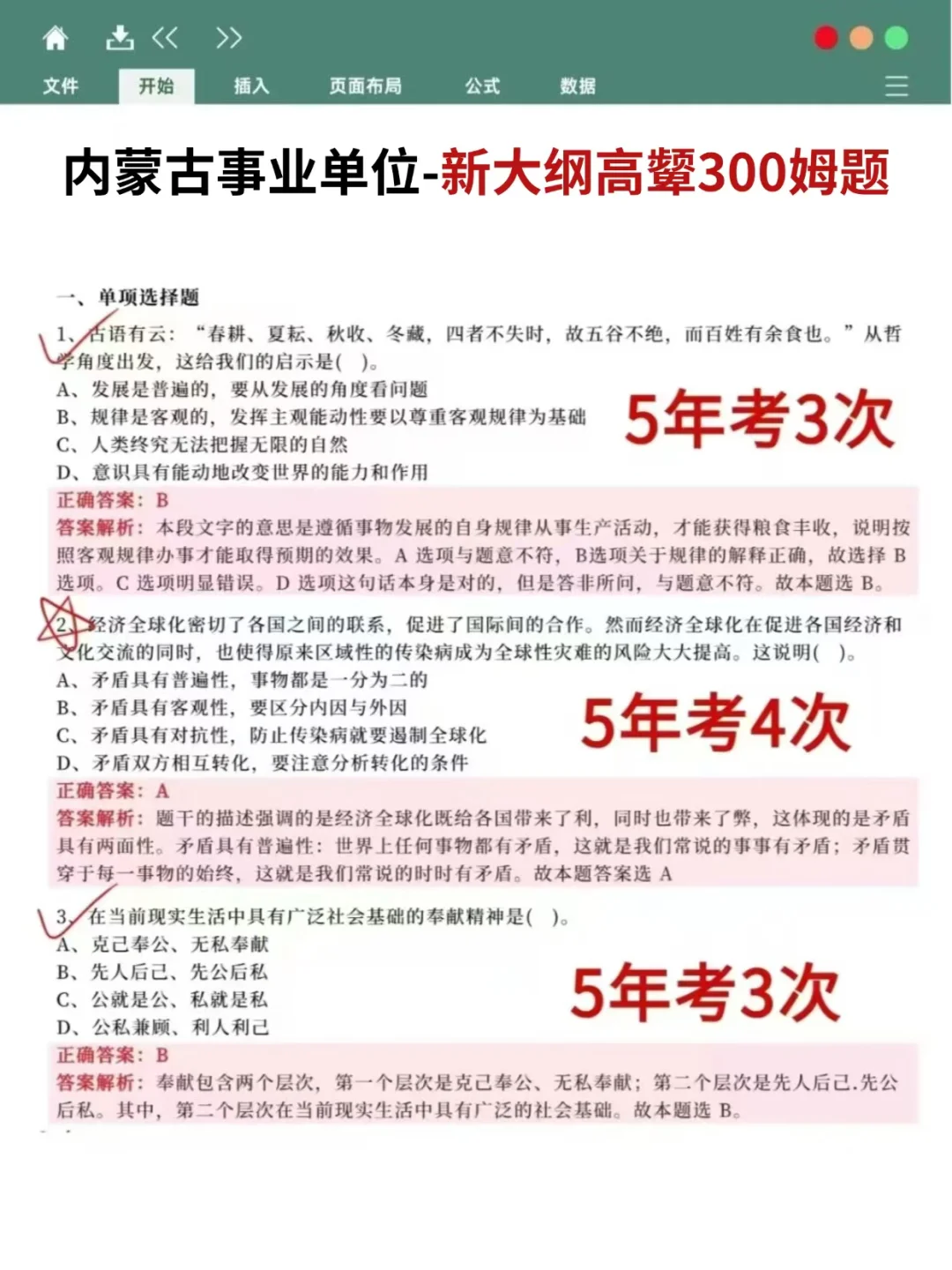 别裸考！内蒙古事业单位无非就100题，背