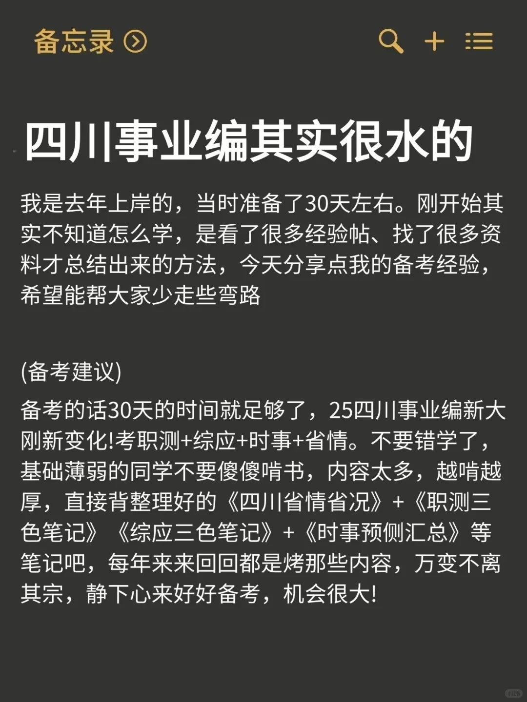 四川事业编其实很水的，现在开始准备