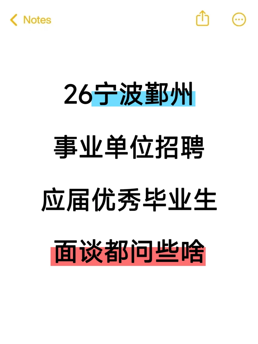 26宁波鄞州事业单位应届生人才引进招聘❗