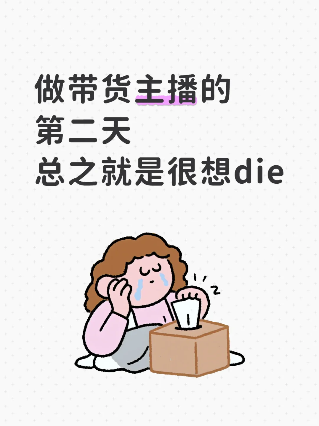 小白带货主播的一天belike
