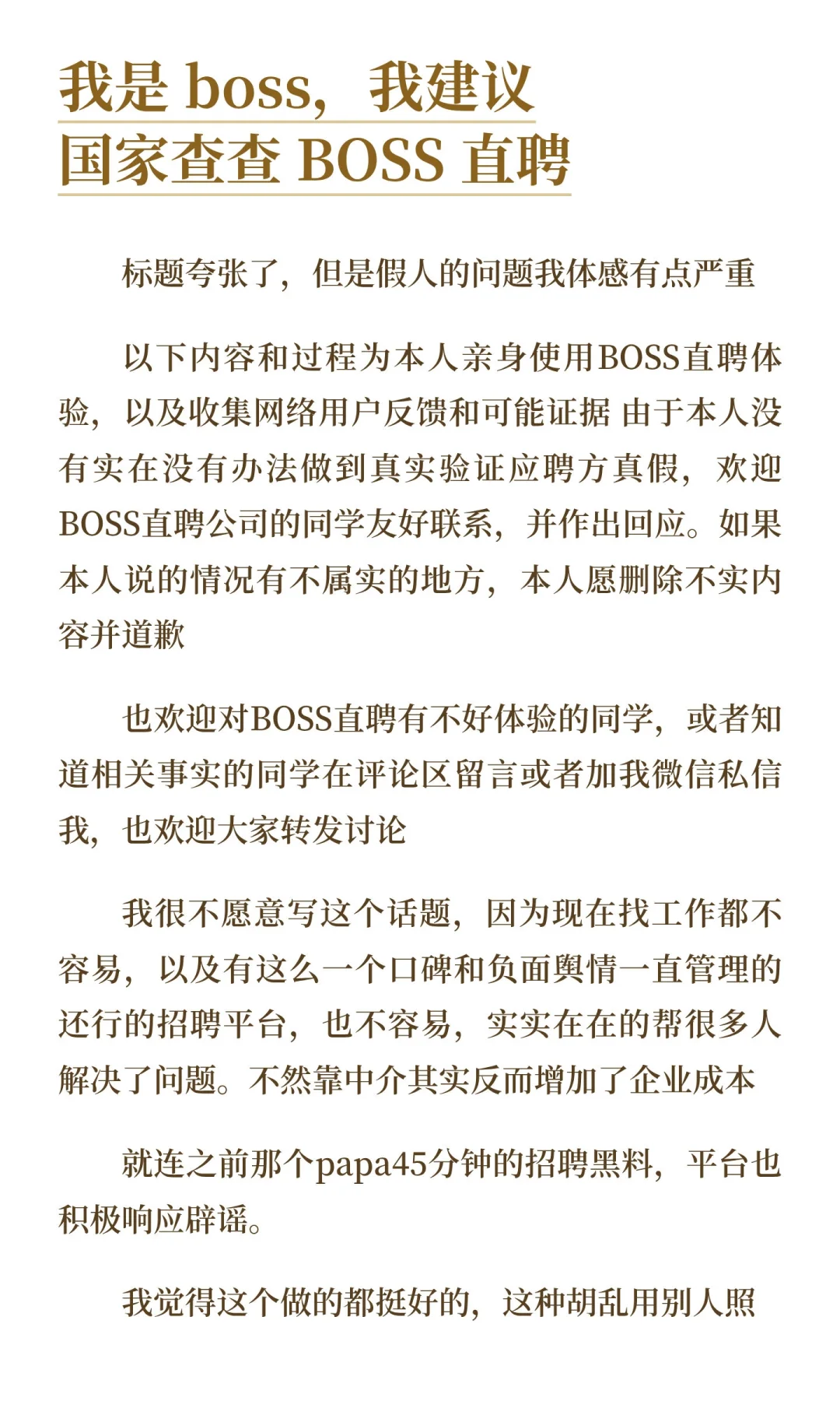 我认为 boss 直聘加剧了就业困难（讨论贴）