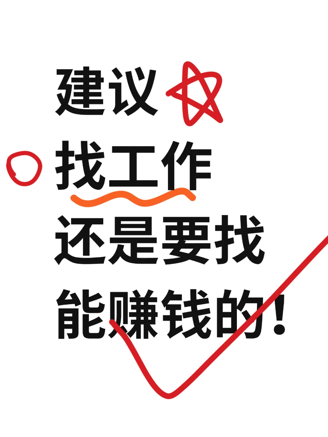 建议，都工作了，为啥不找个能赚更多钱的