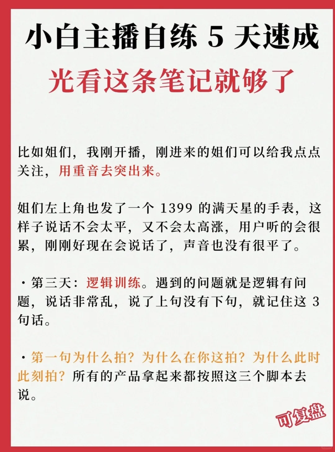 小白主播自练5天速成🔥光看这条笔记就够