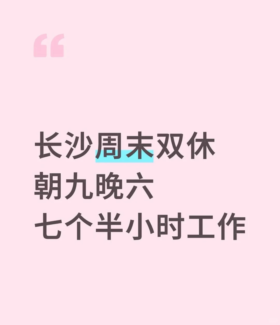 谁家周末双休啊啊啊！