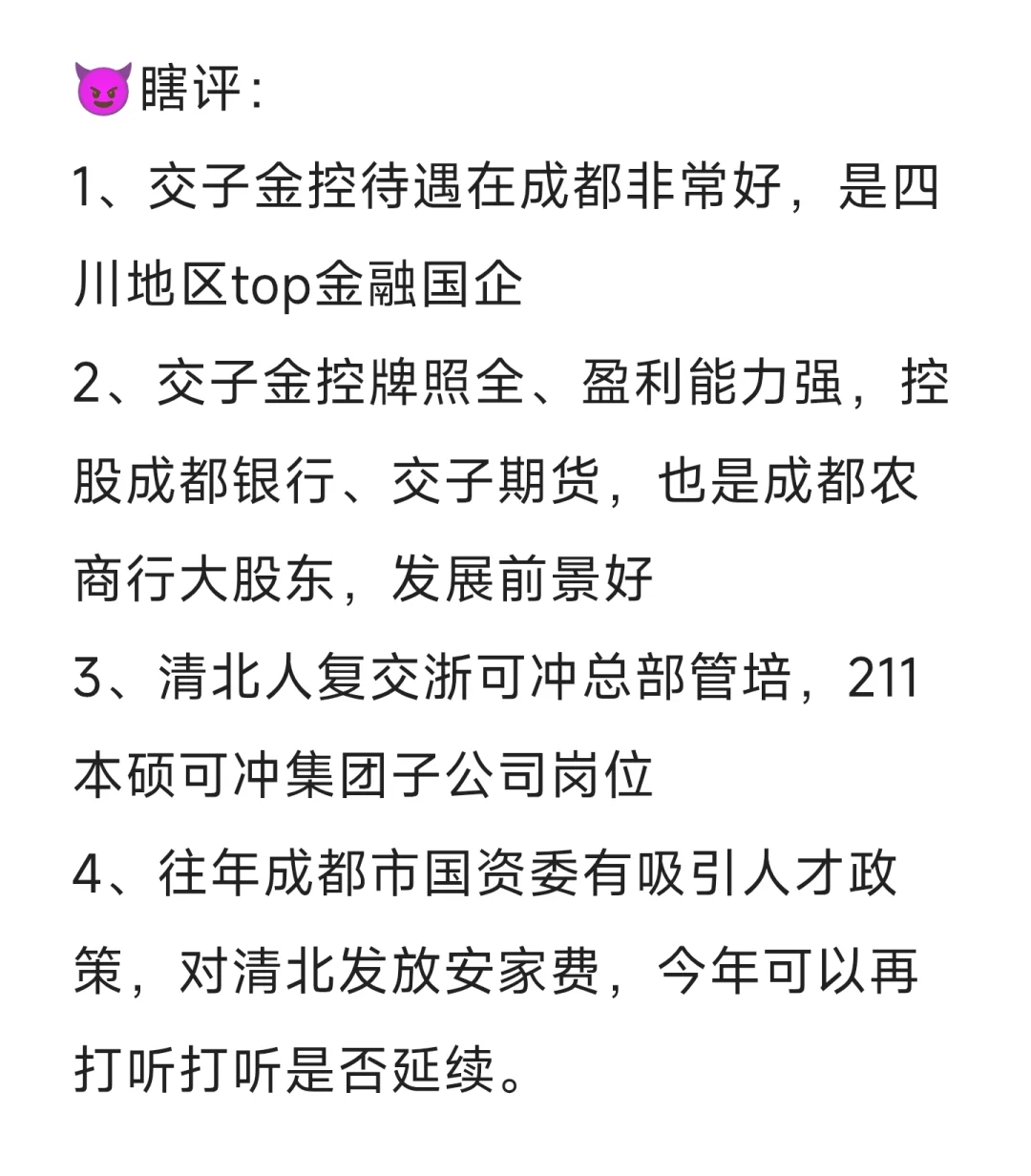 蓉漂人才荟双雄：成都银行与交子金控（下）