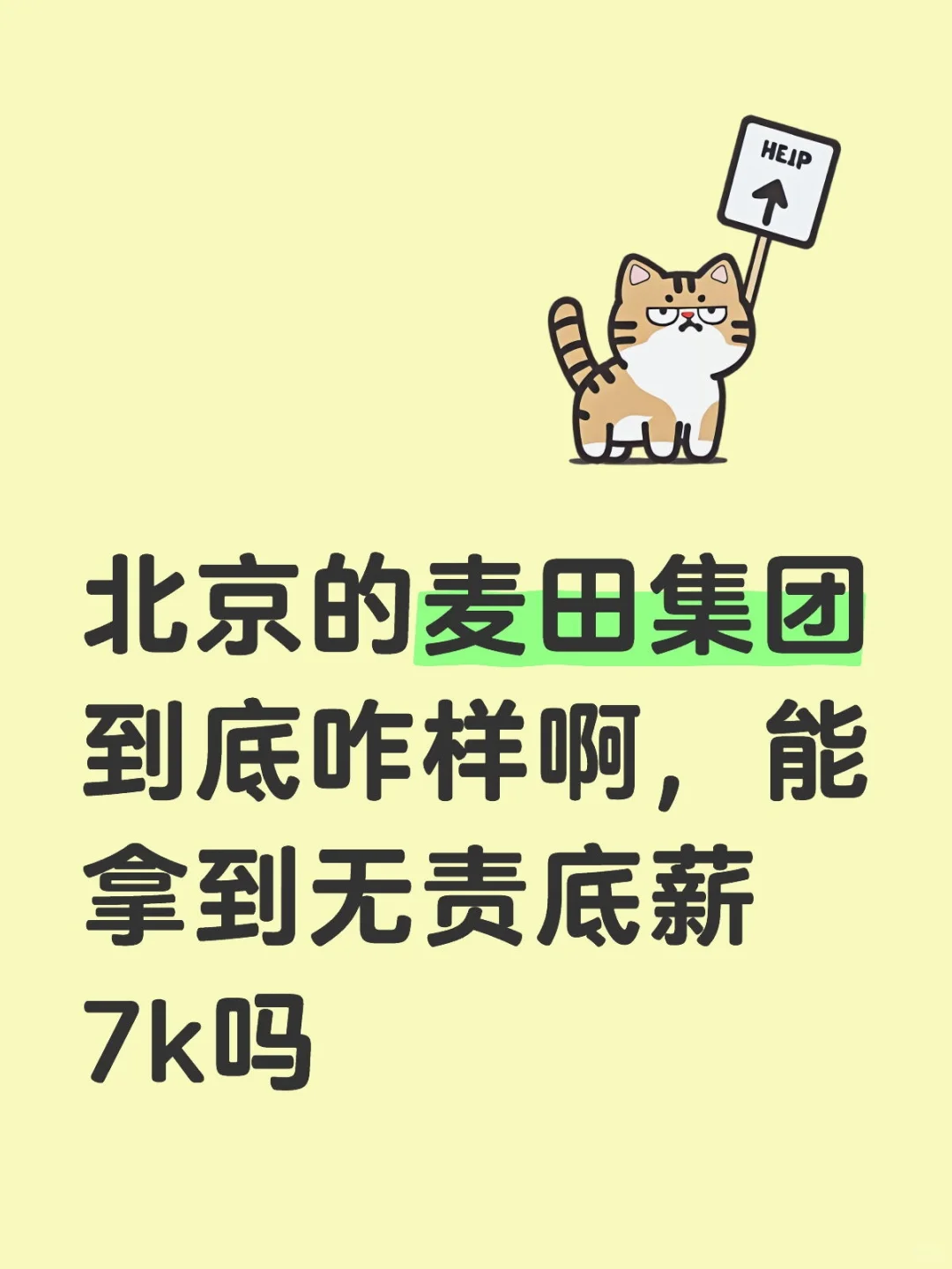 求助，接到麦田面试邀请，到底去不去？