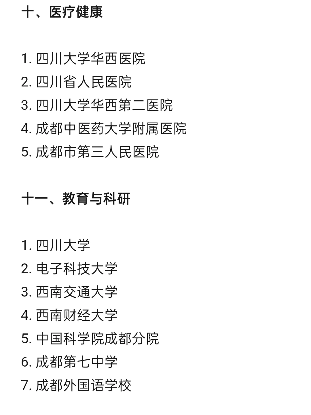 顶级top单位—成都篇