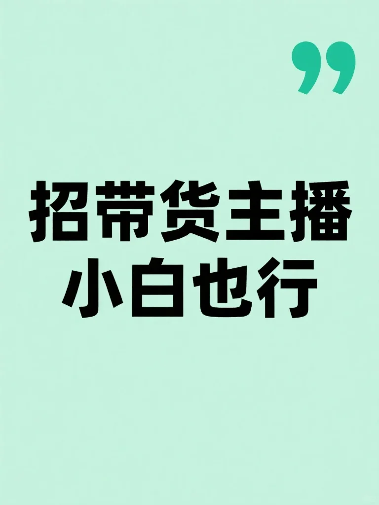 想入行带货主播？