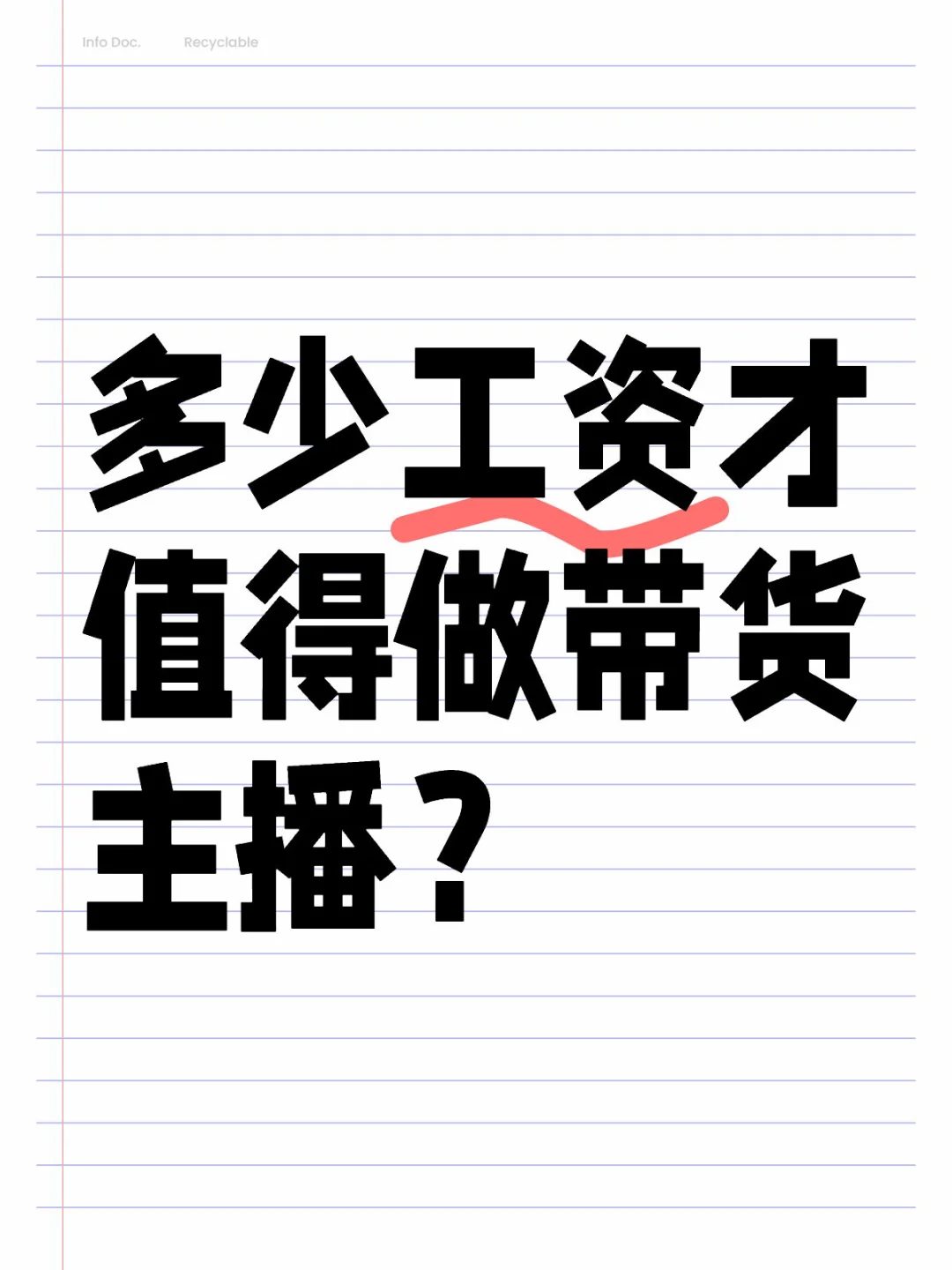 带货主播薪资标准是多少？