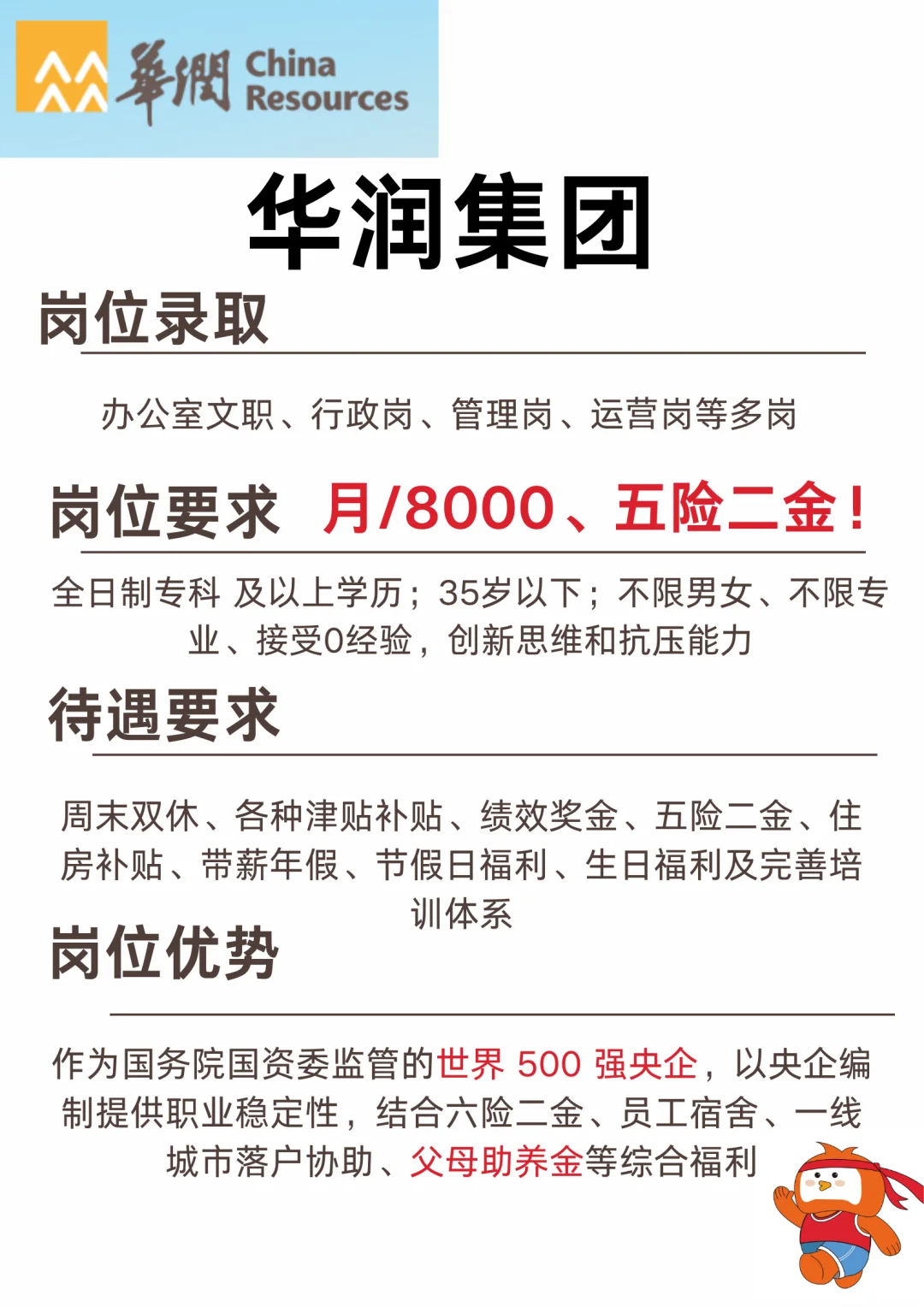 华润集团秋招来了