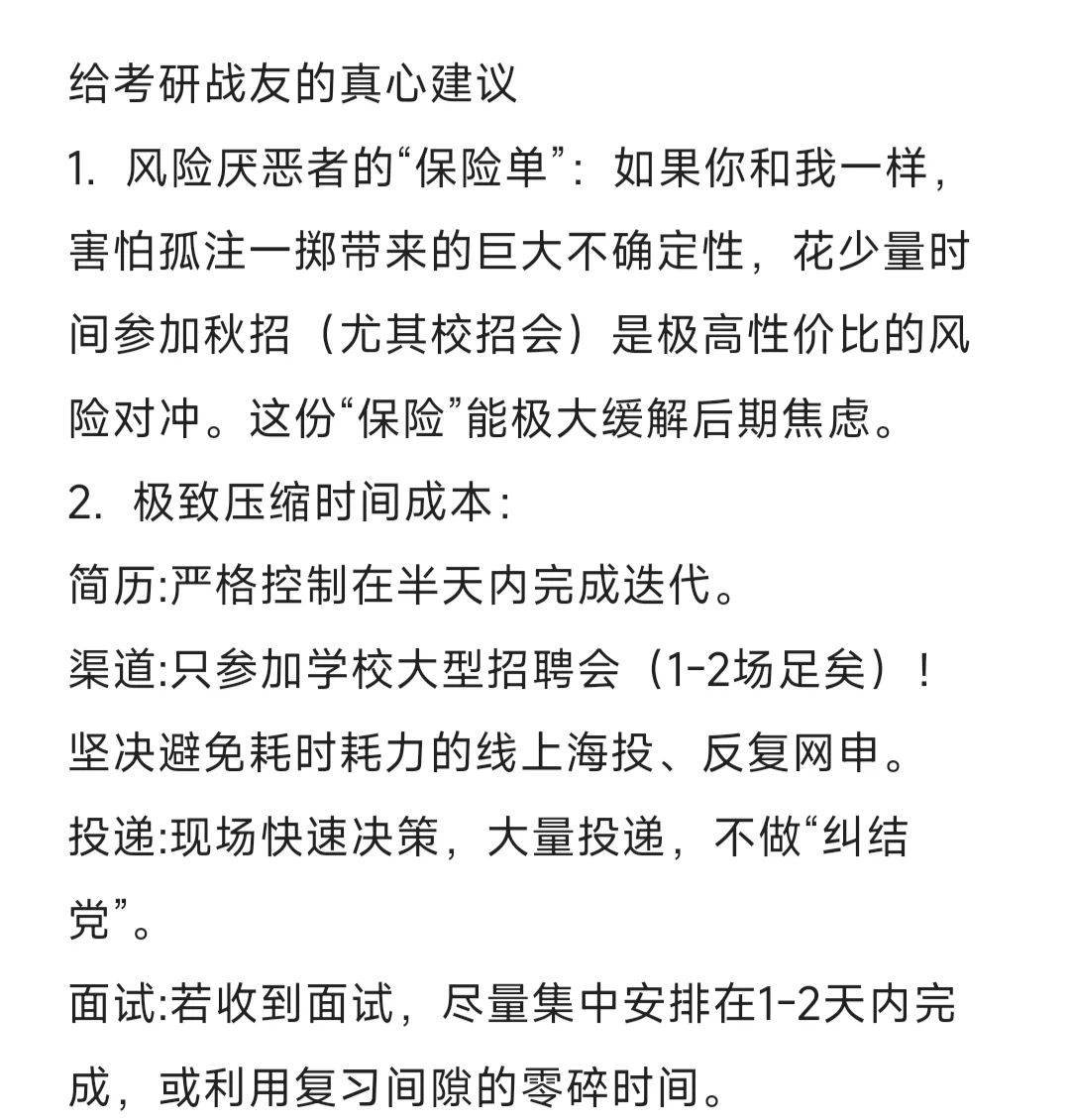 考研人要不要秋招？风险厌恶者的保底策略