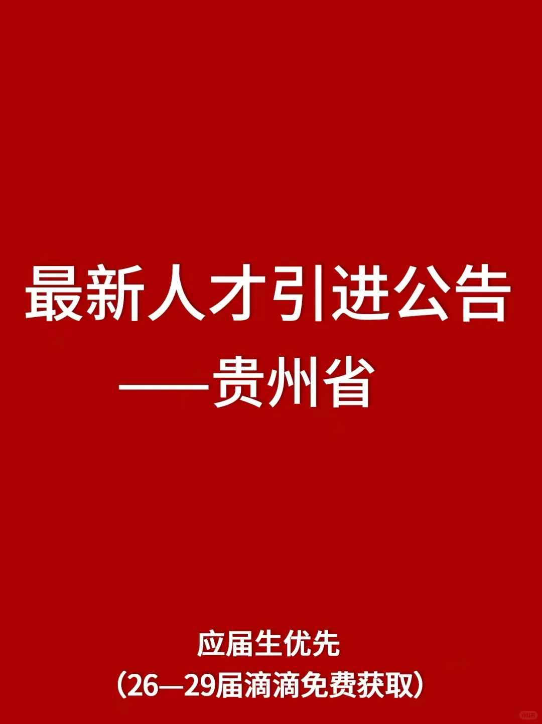 09.27 贵州省人才引进计划公告