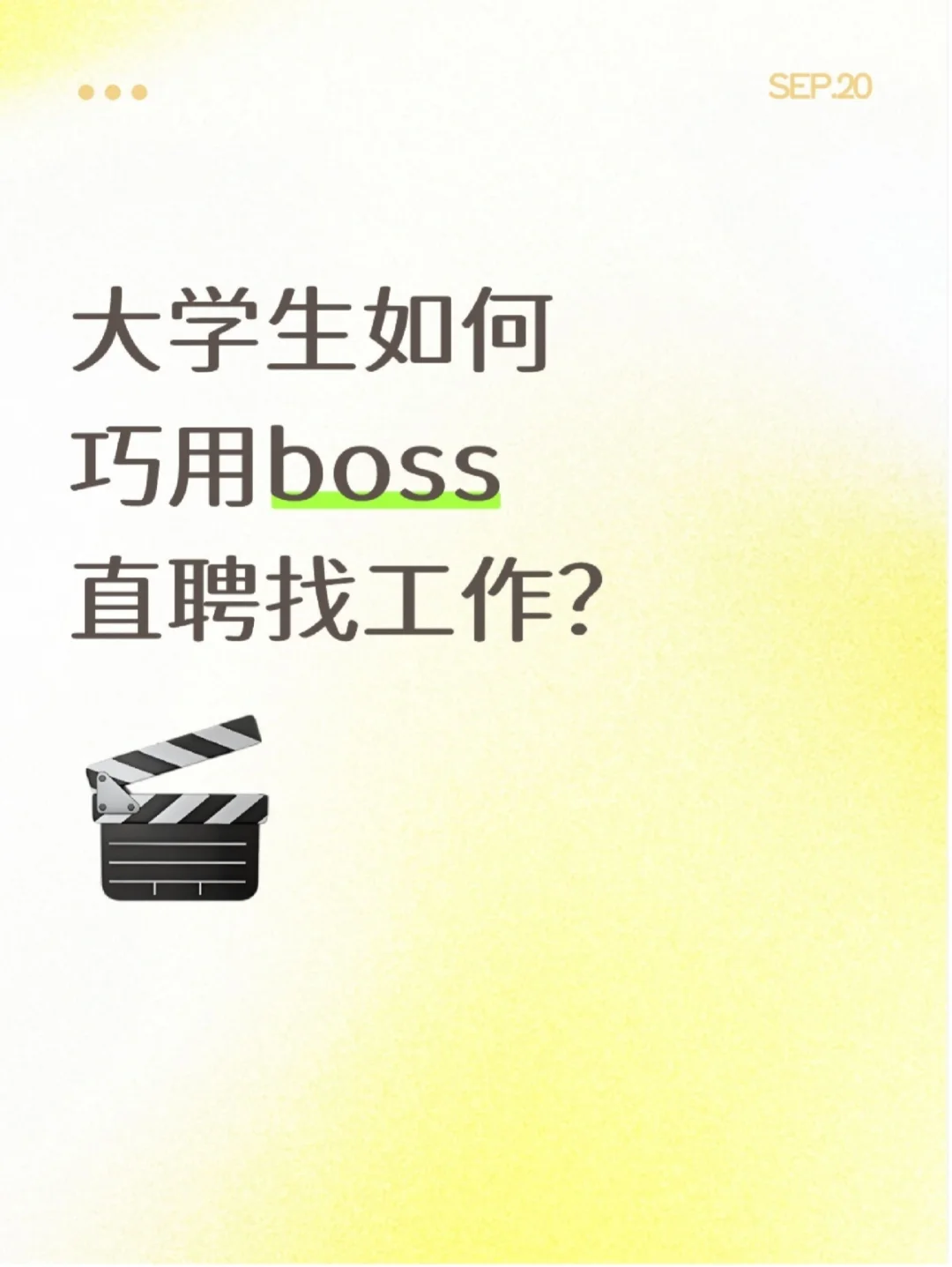 大学生如何巧用boss直聘找工作？