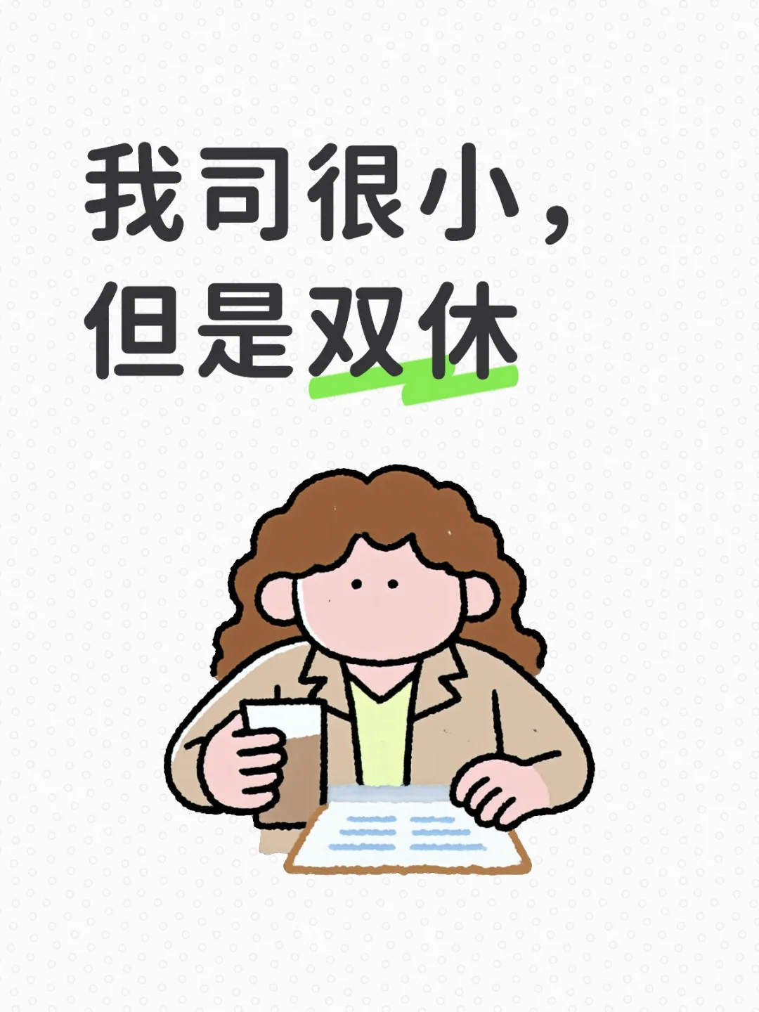 双休双休双休，重要的事情说三遍！