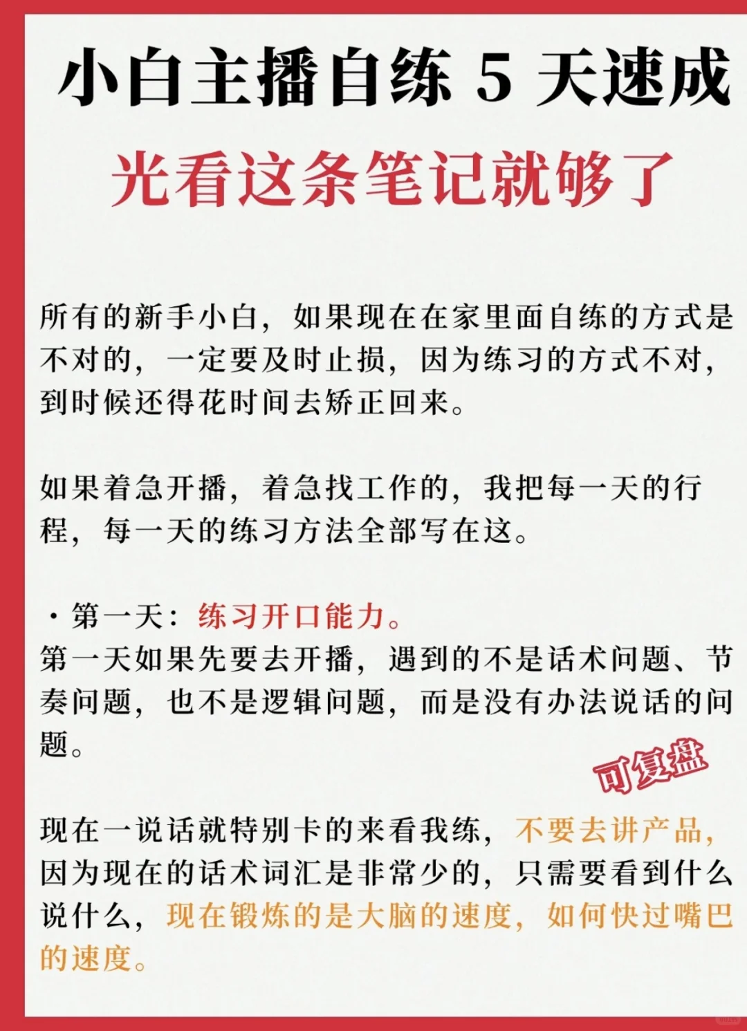 小白主播自练5天速成🔥光看这条笔记就够