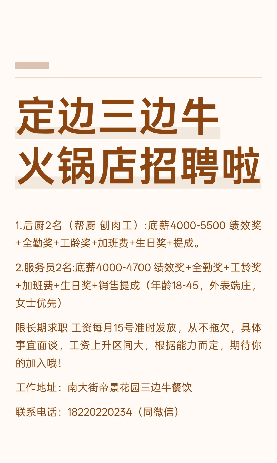 定边三边牛火锅店招聘啦