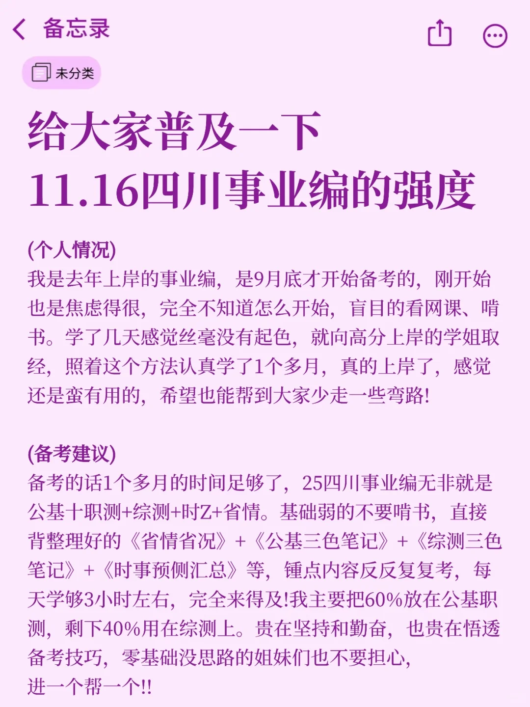 给大家普及下四川事业编上岸的强度（差生版
