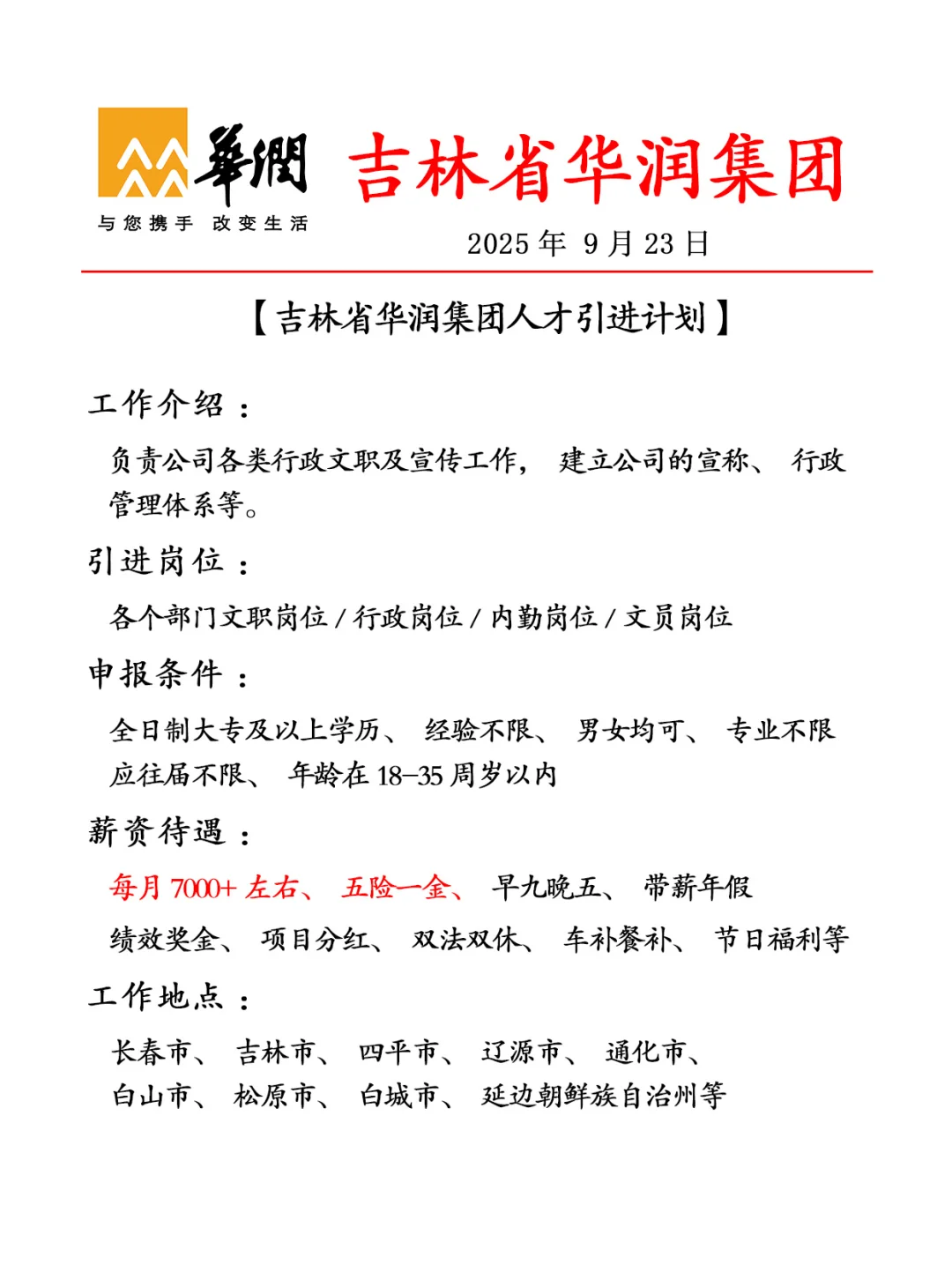 吉林华润集团✨正式，不辞退🎉