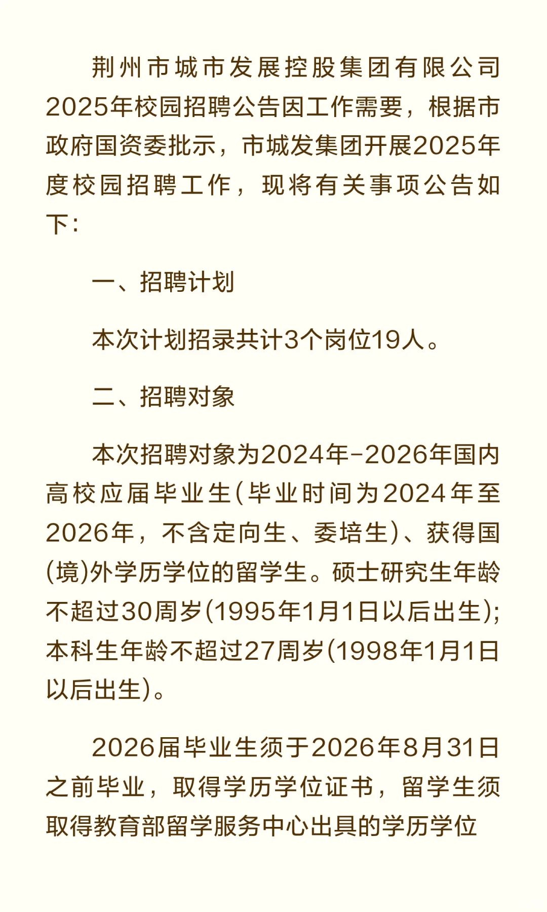 2025年荆州市城发集团校园招聘19人公告