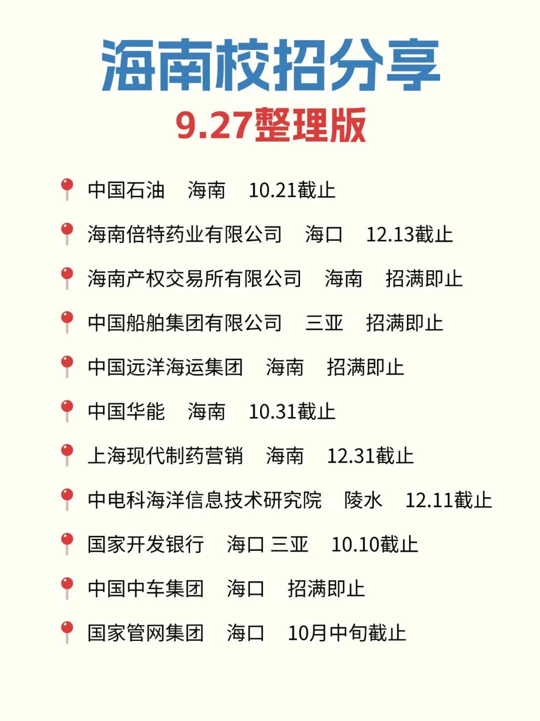 本周海南秋招怎么又开新批次了！