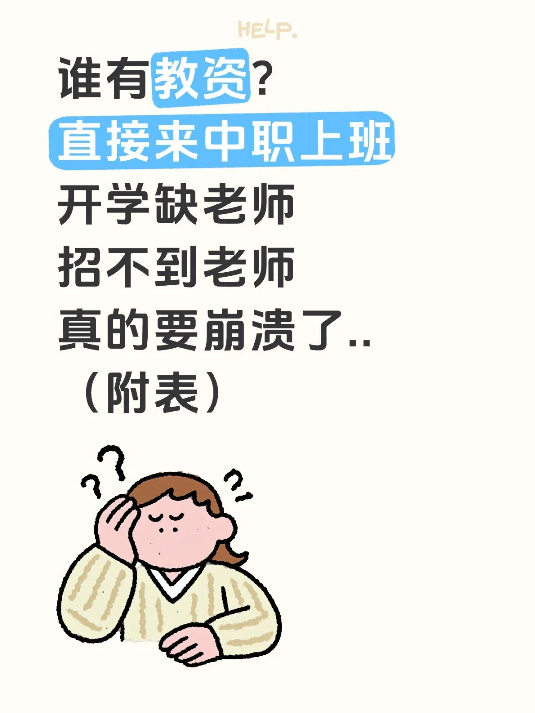 谁有教资？中职开学急缺老师！速来捡漏