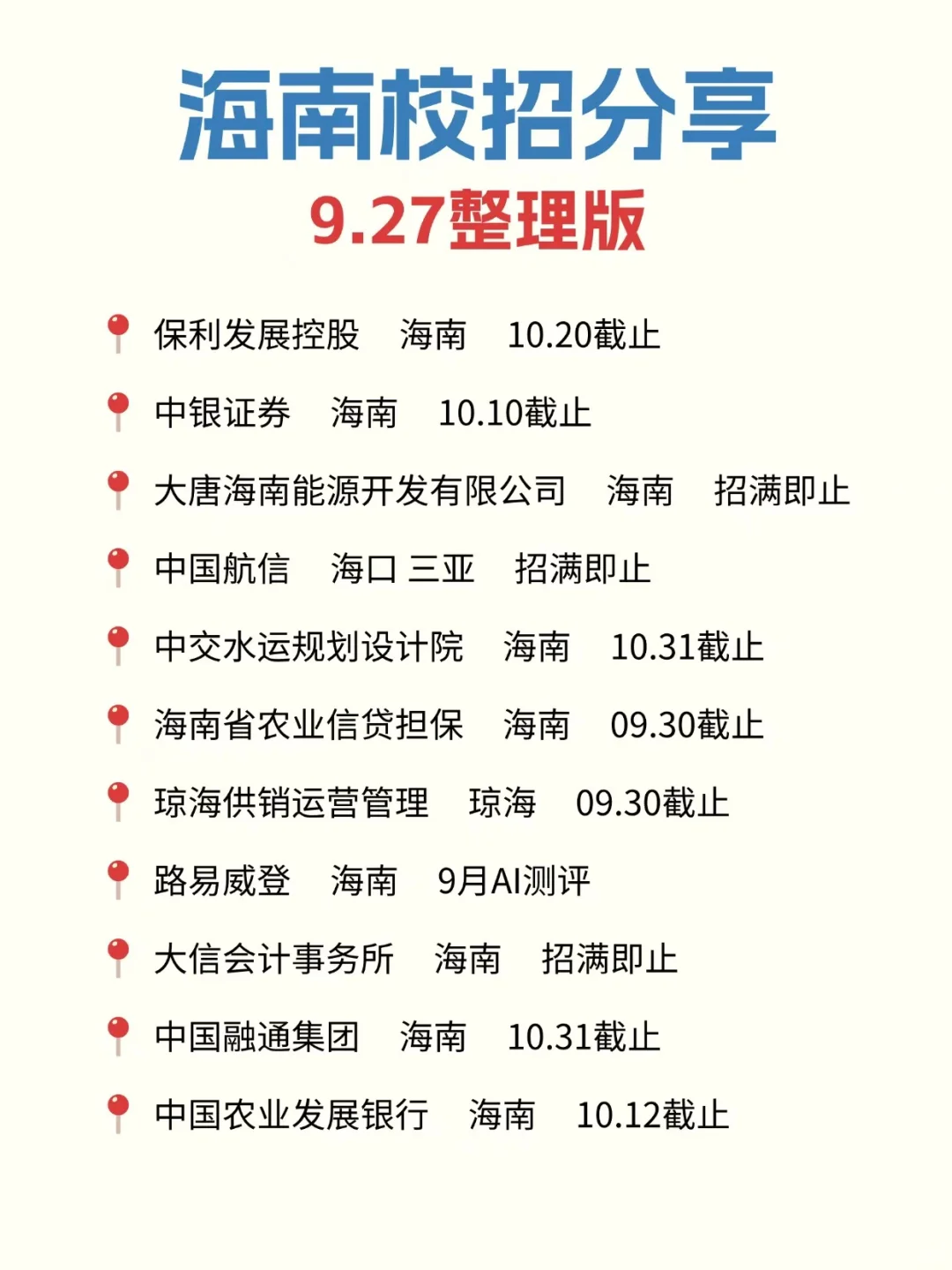 本周海南秋招怎么又开新批次了！