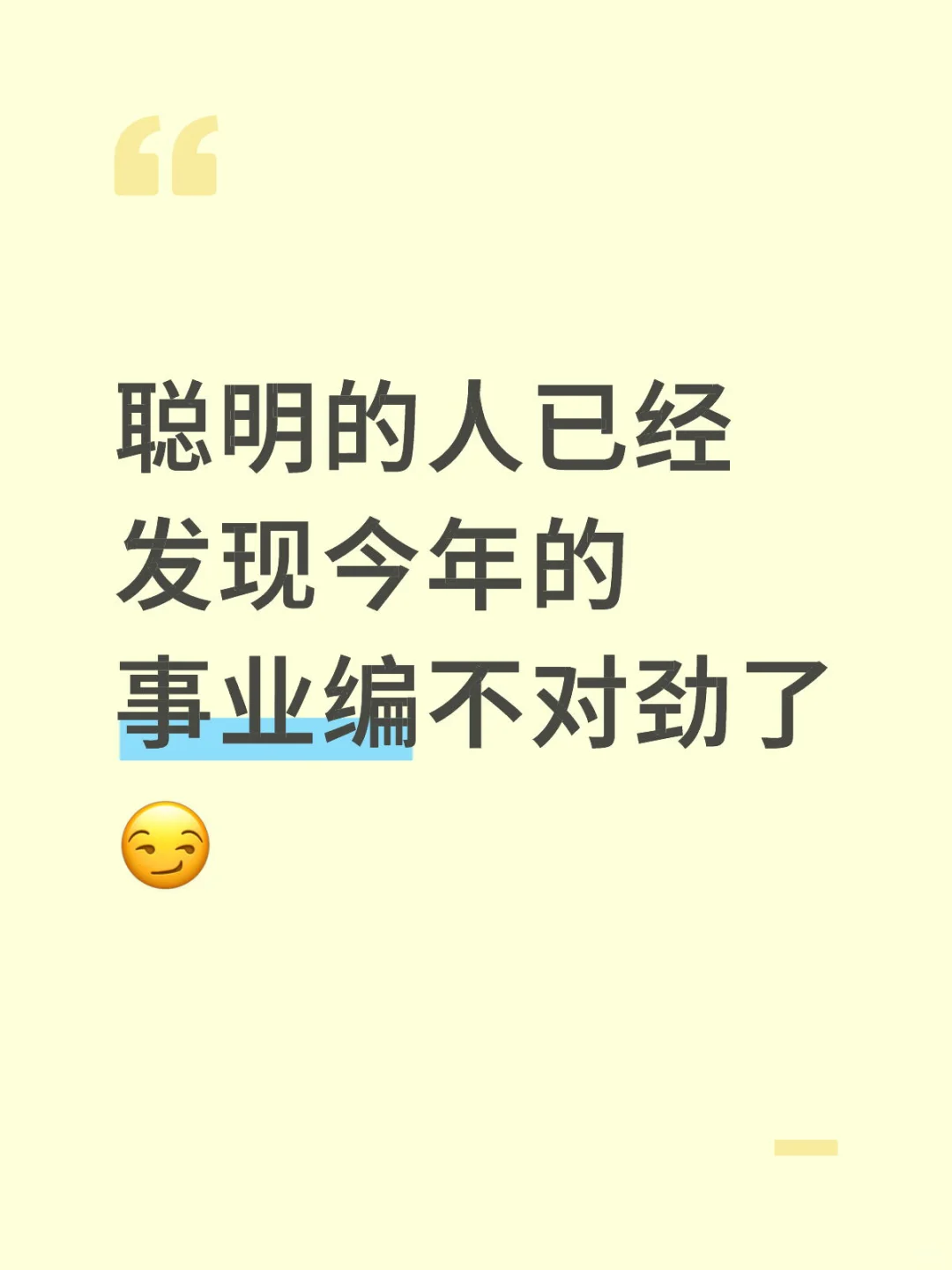 聪明的人已经发现今年事业编不对劲了😏
