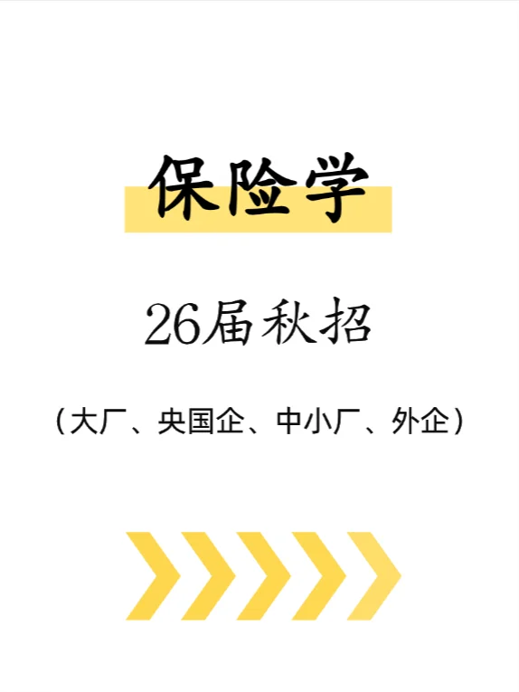 26届！ 必须投的秋招岗（保险学）