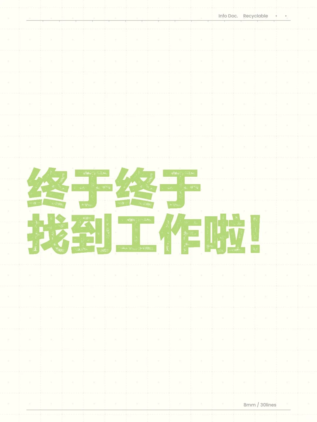 终于终于找到工作啦！