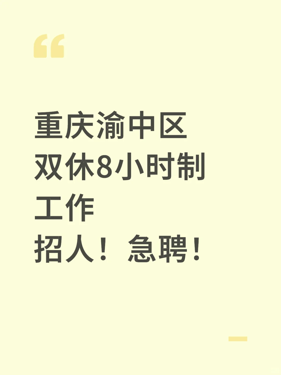 重庆双休工作招人！社恐人友好！