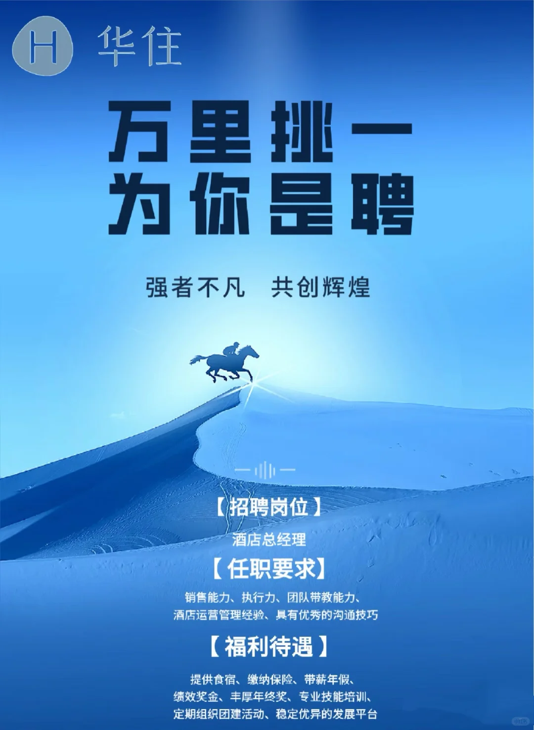 华住集团招聘