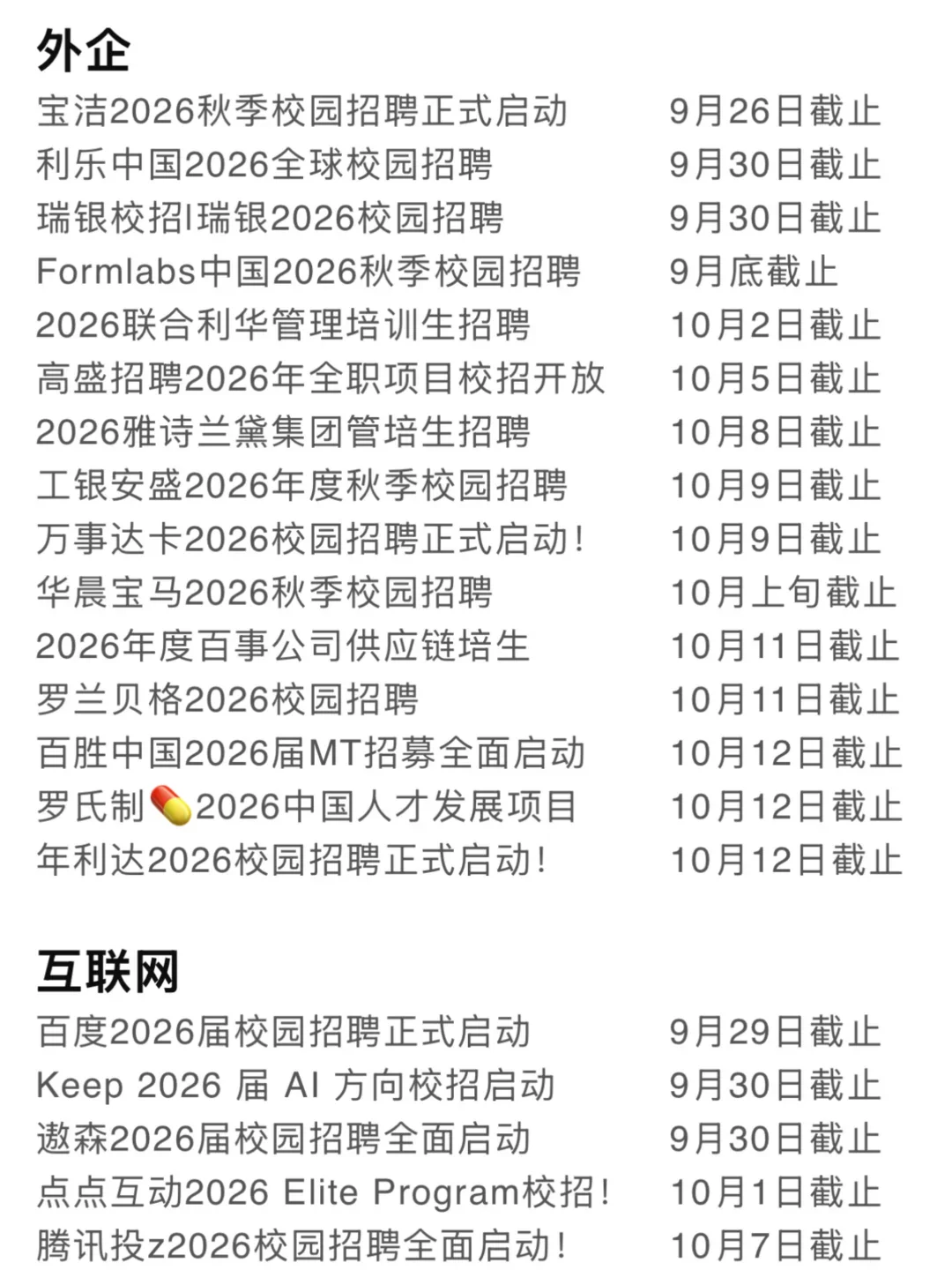 好多秋招要截止了🥲