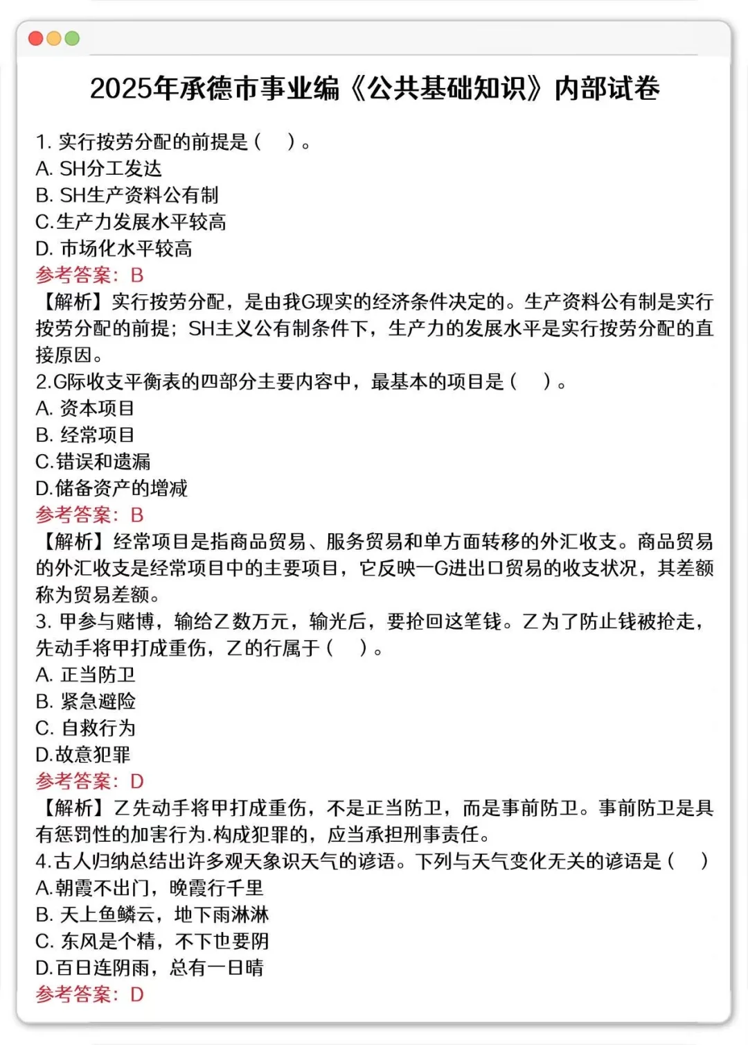 9.27承德事业编！押题预侧已出！背完稳