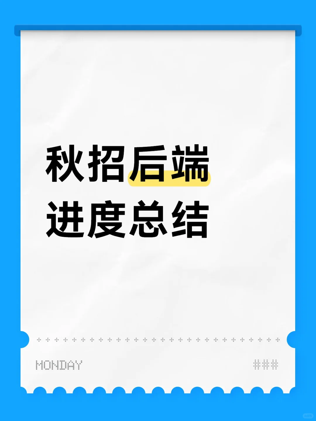 秋招后端开发进度总结
