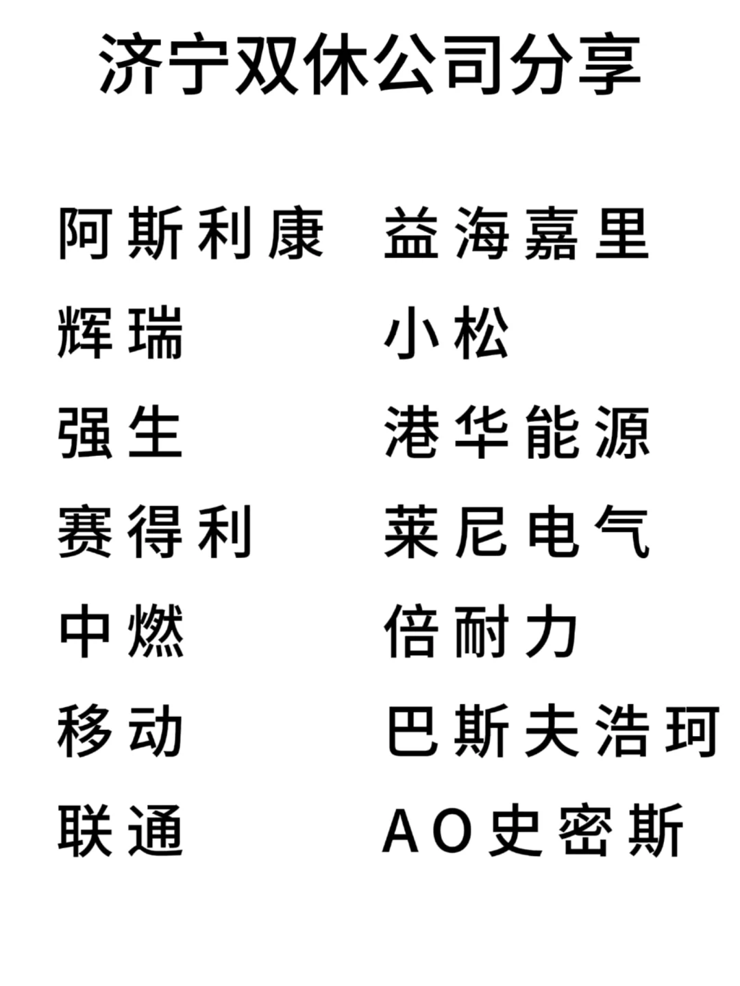 双休且不卷的公司:济宁篇！