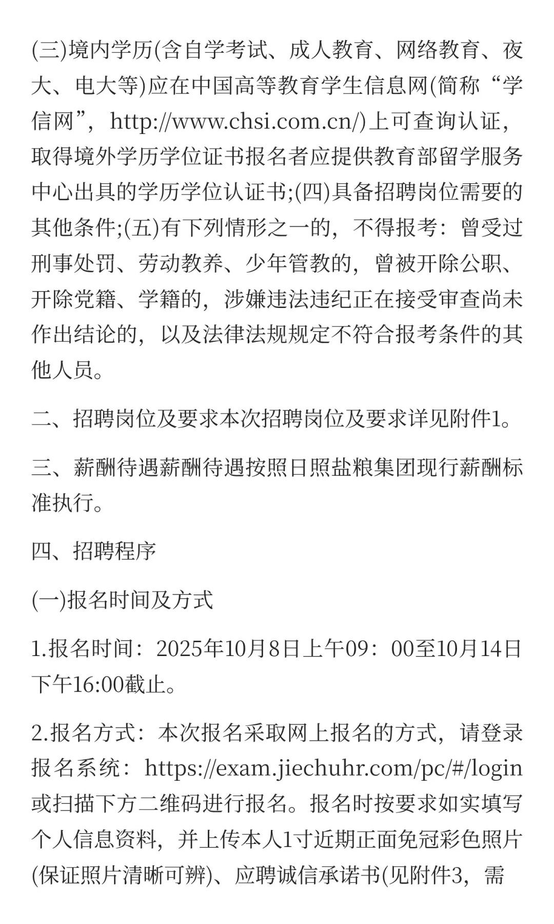 日照盐粮集团有限公司2025年度公开招聘简章
