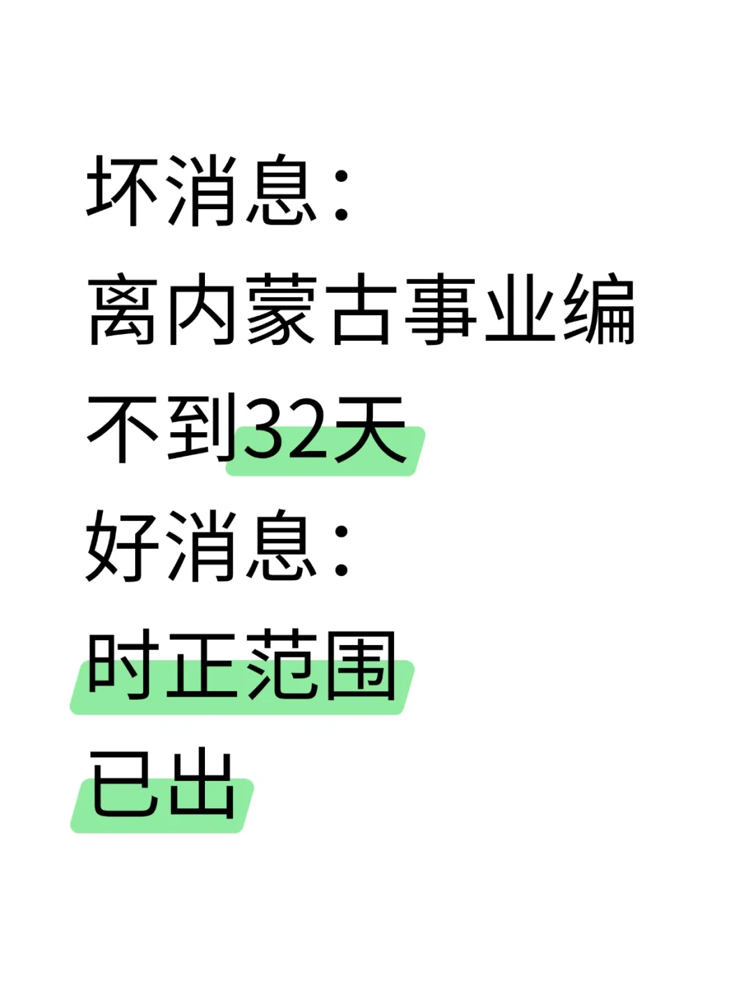 10.25内蒙古事业编时正去年压众，背就完了